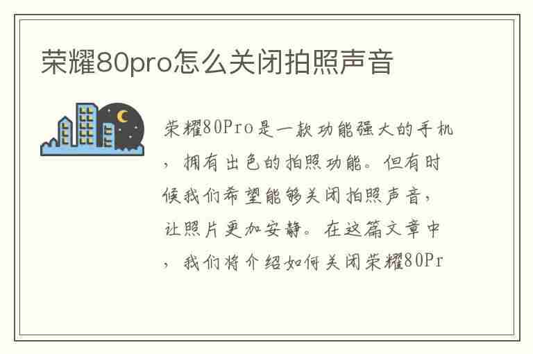 荣耀80pro怎么关闭拍照声音